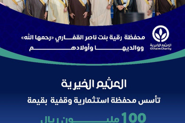 محفظة-استثمارية-وقفية-بقيمة-100_000_000-ريال